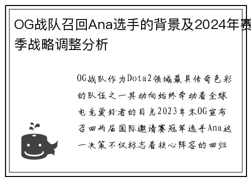 OG战队召回Ana选手的背景及2024年赛季战略调整分析