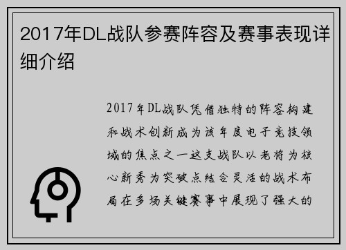 2017年DL战队参赛阵容及赛事表现详细介绍