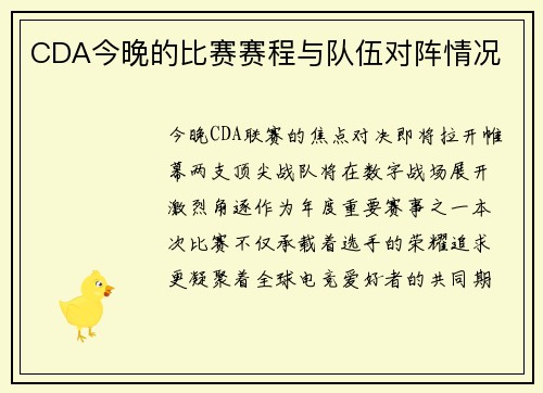 CDA今晚的比赛赛程与队伍对阵情况