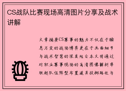 CS战队比赛现场高清图片分享及战术讲解