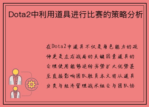 Dota2中利用道具进行比赛的策略分析