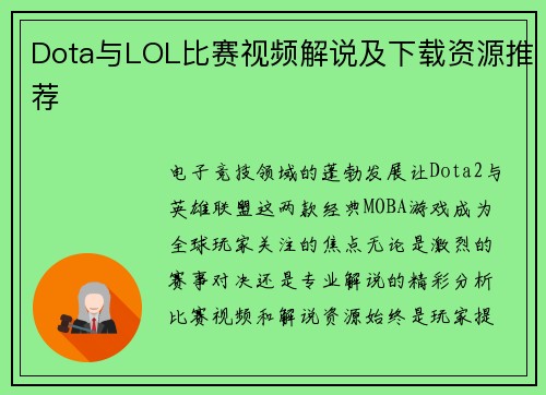 Dota与LOL比赛视频解说及下载资源推荐