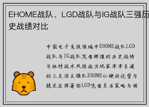 EHOME战队、LGD战队与IG战队三强历史战绩对比