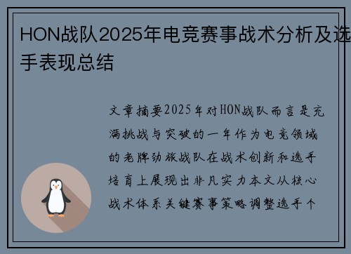 HON战队2025年电竞赛事战术分析及选手表现总结
