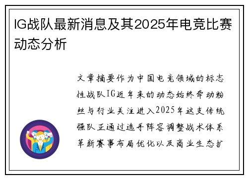 IG战队最新消息及其2025年电竞比赛动态分析