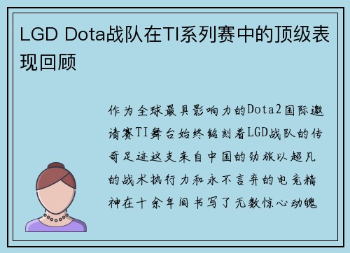 LGD Dota战队在TI系列赛中的顶级表现回顾