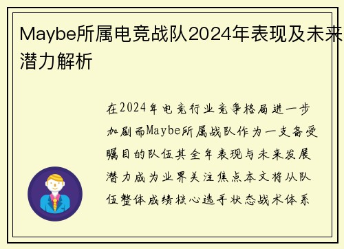 Maybe所属电竞战队2024年表现及未来潜力解析