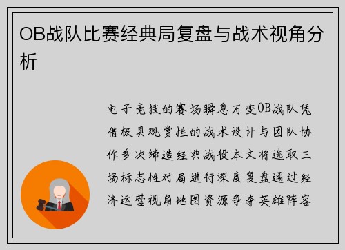 OB战队比赛经典局复盘与战术视角分析