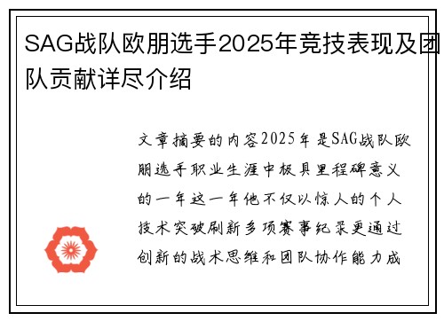 SAG战队欧朋选手2025年竞技表现及团队贡献详尽介绍