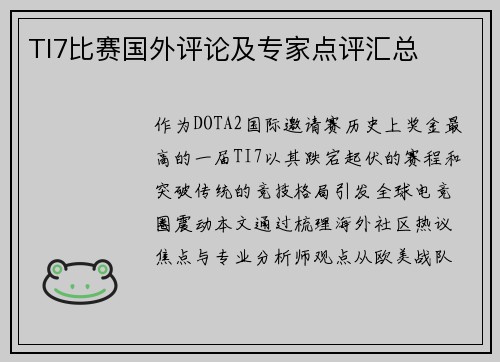 TI7比赛国外评论及专家点评汇总