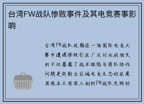 台湾FW战队惨败事件及其电竞赛事影响