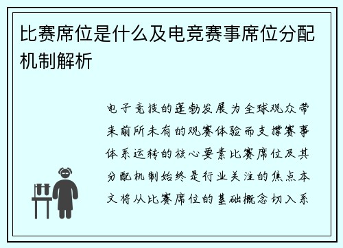 比赛席位是什么及电竞赛事席位分配机制解析