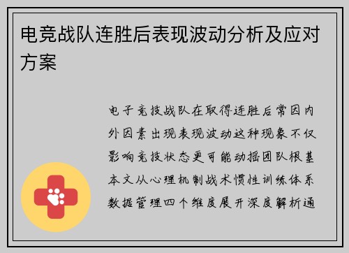 电竞战队连胜后表现波动分析及应对方案