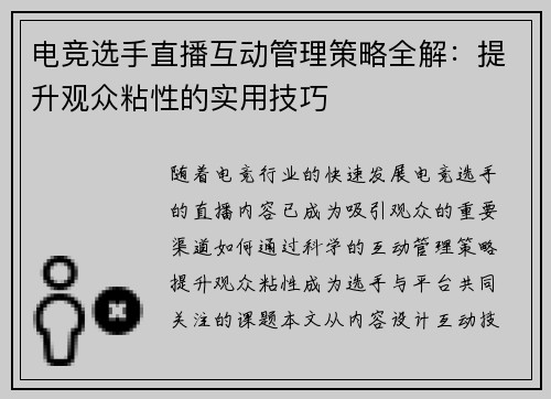电竞选手直播互动管理策略全解：提升观众粘性的实用技巧