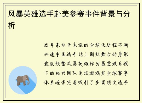 风暴英雄选手赴美参赛事件背景与分析