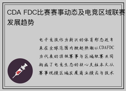CDA FDC比赛赛事动态及电竞区域联赛发展趋势
